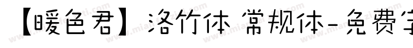 【暖色君】洛竹体 常规体字体转换